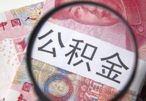 定边的离职公积金怎么取出来（离职如何取出公积金）